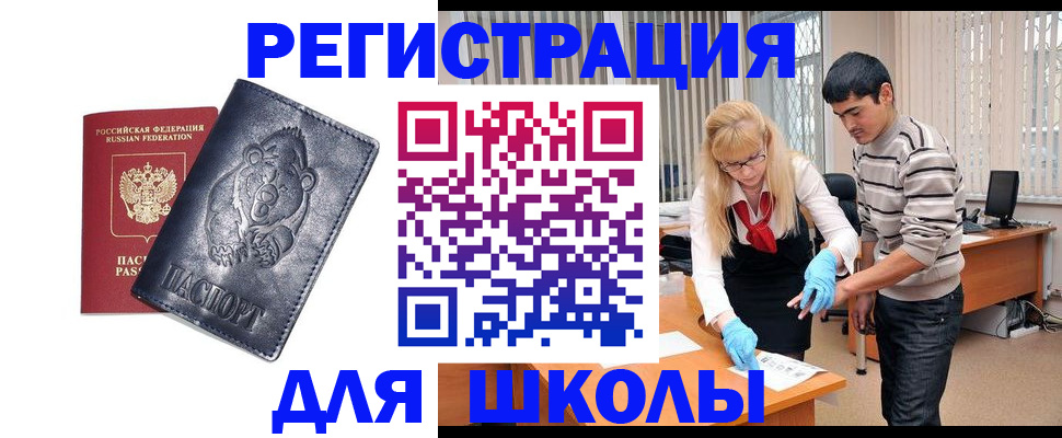 прописка для школы в Ачинске